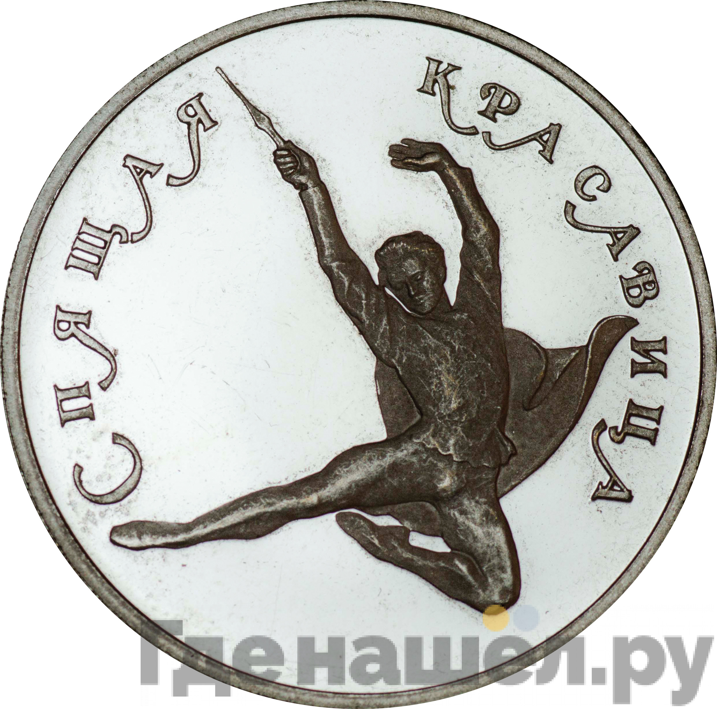 150 рублей 1995 года ЛМД Спящая красавица