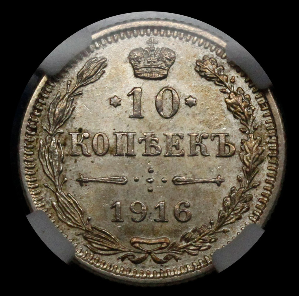 10 копеек 1916 года