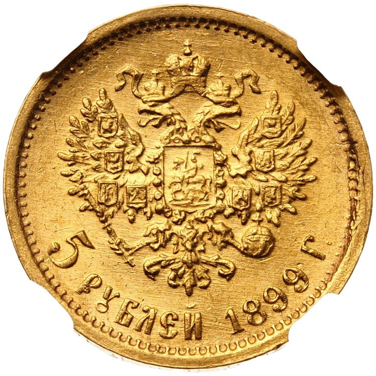 5 рублей 1899 года