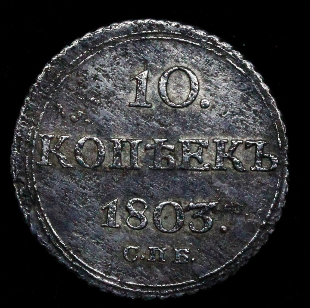 10 копеек 1803 года