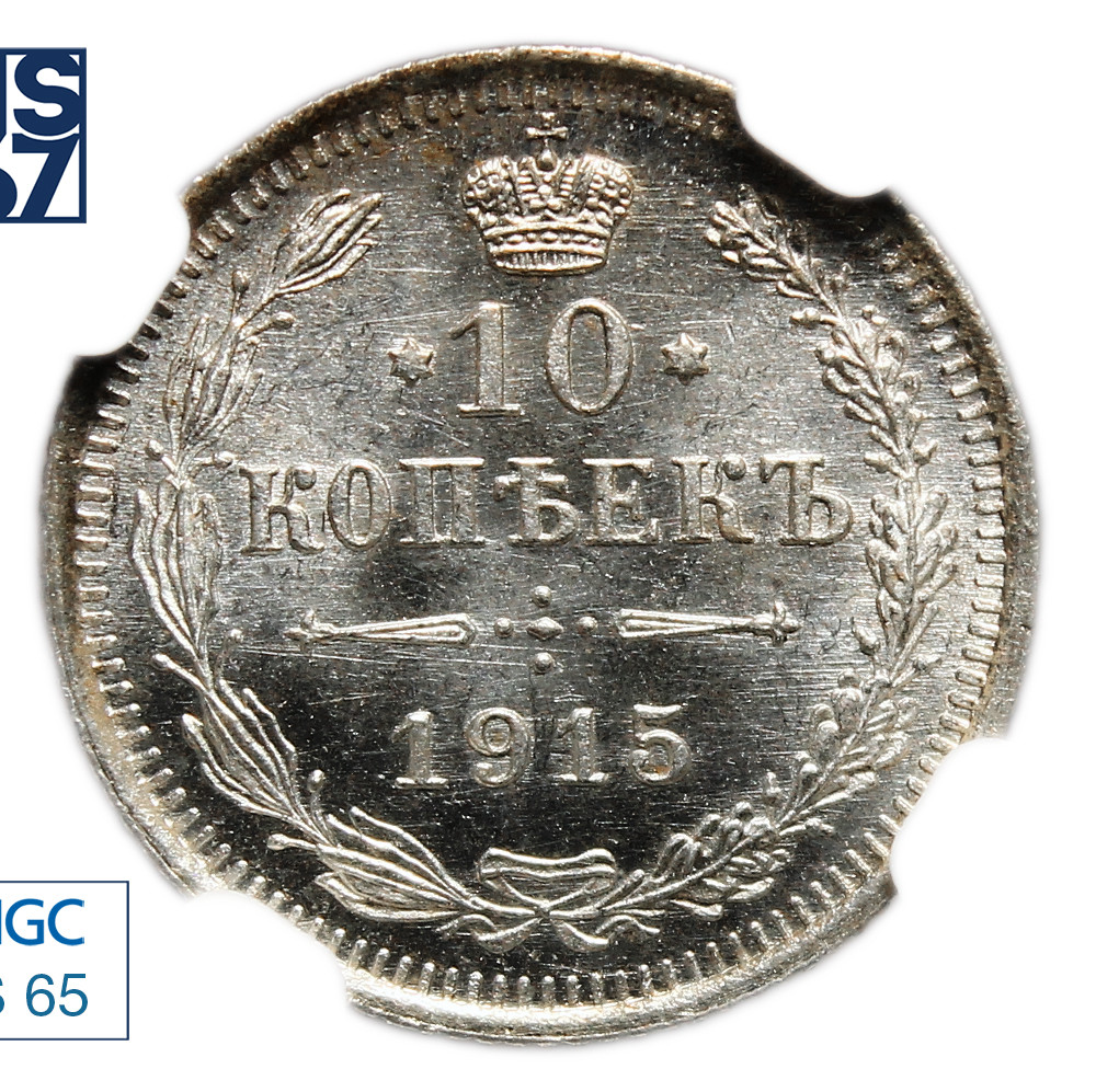 10 копеек 1915 года ВС