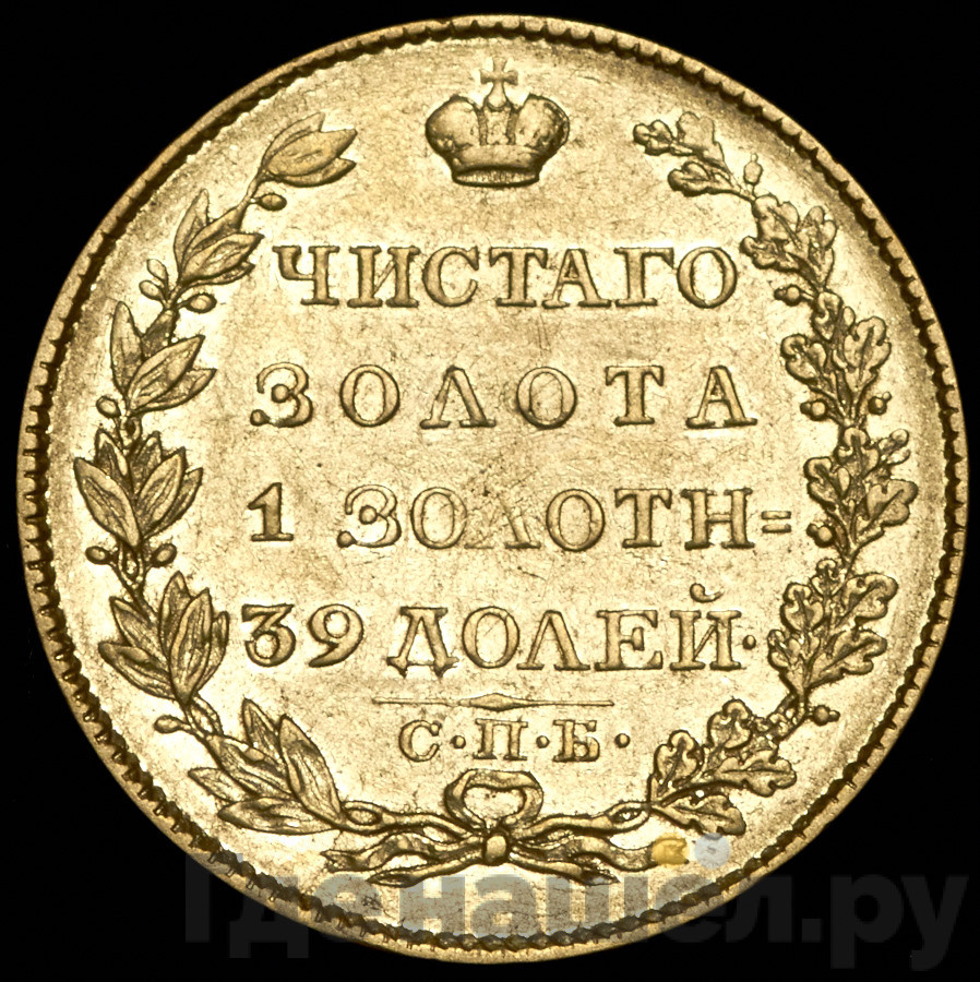 5 рублей 1823 года СПБ ПС