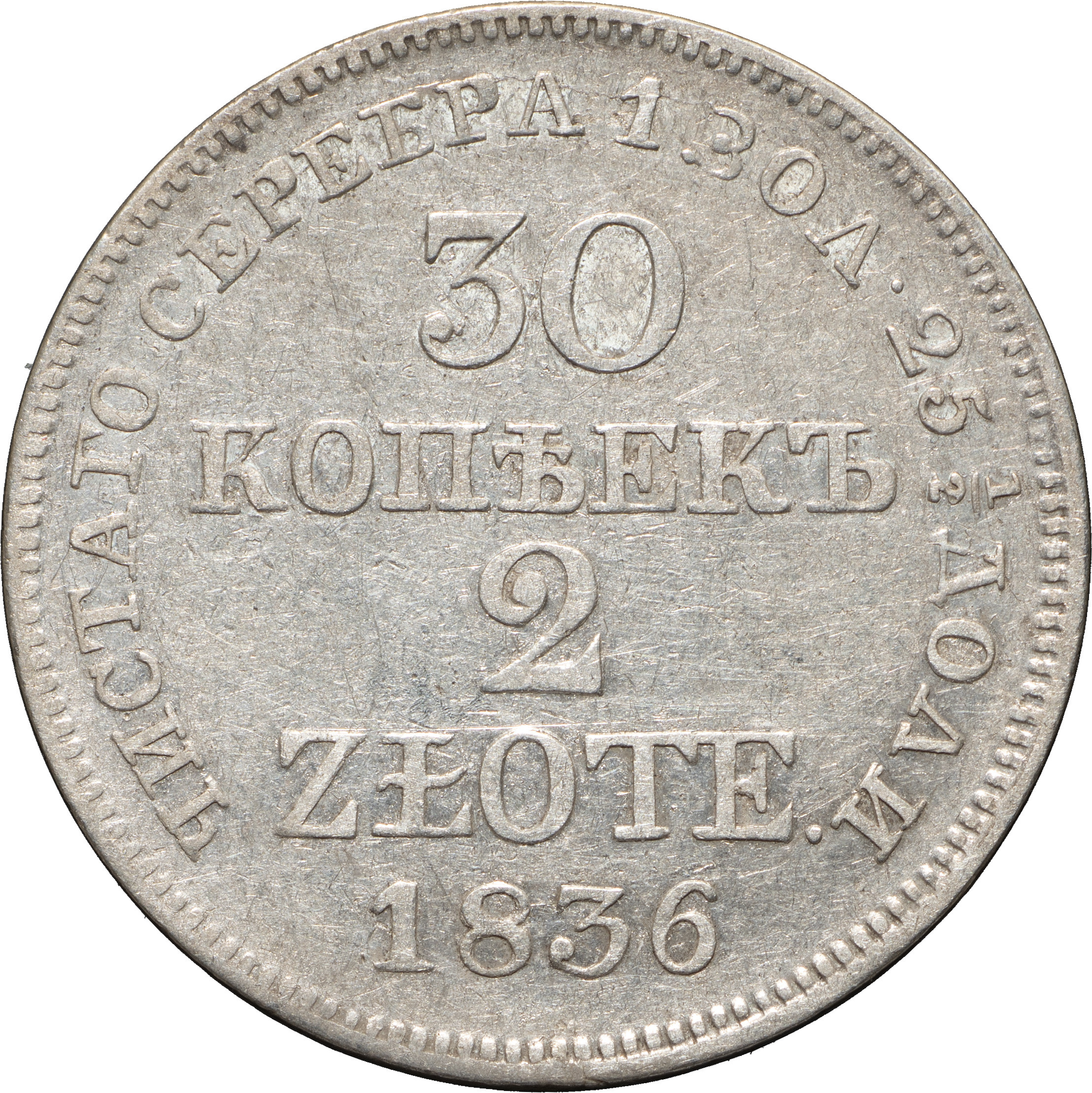 30 копеек - 2 злотых 1836 года МW Русско-Польские