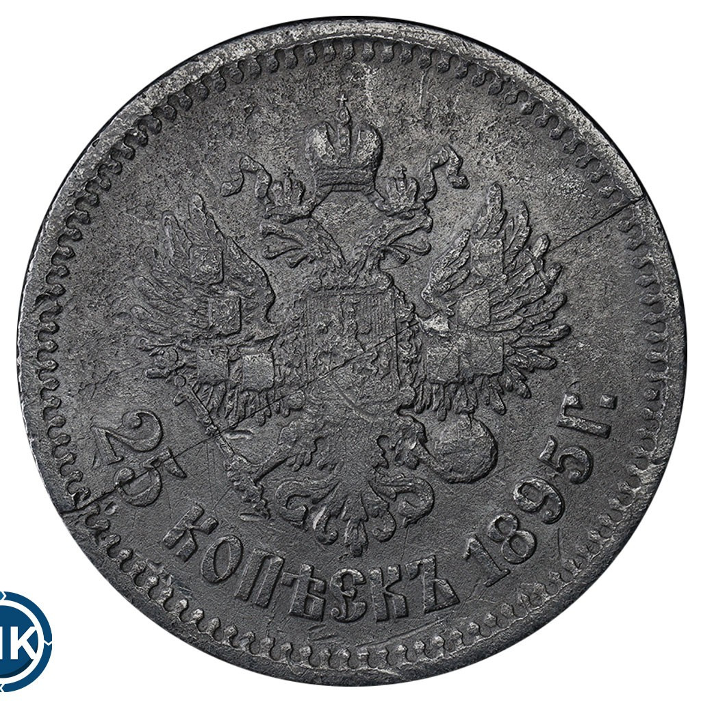 25 копеек 1895 года