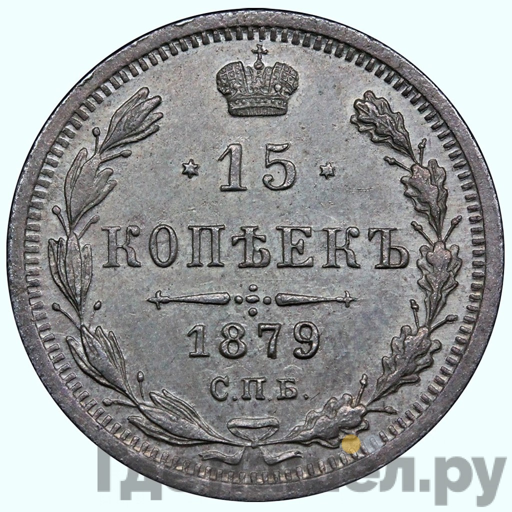 15 копеек 1879 года СПБ НФ