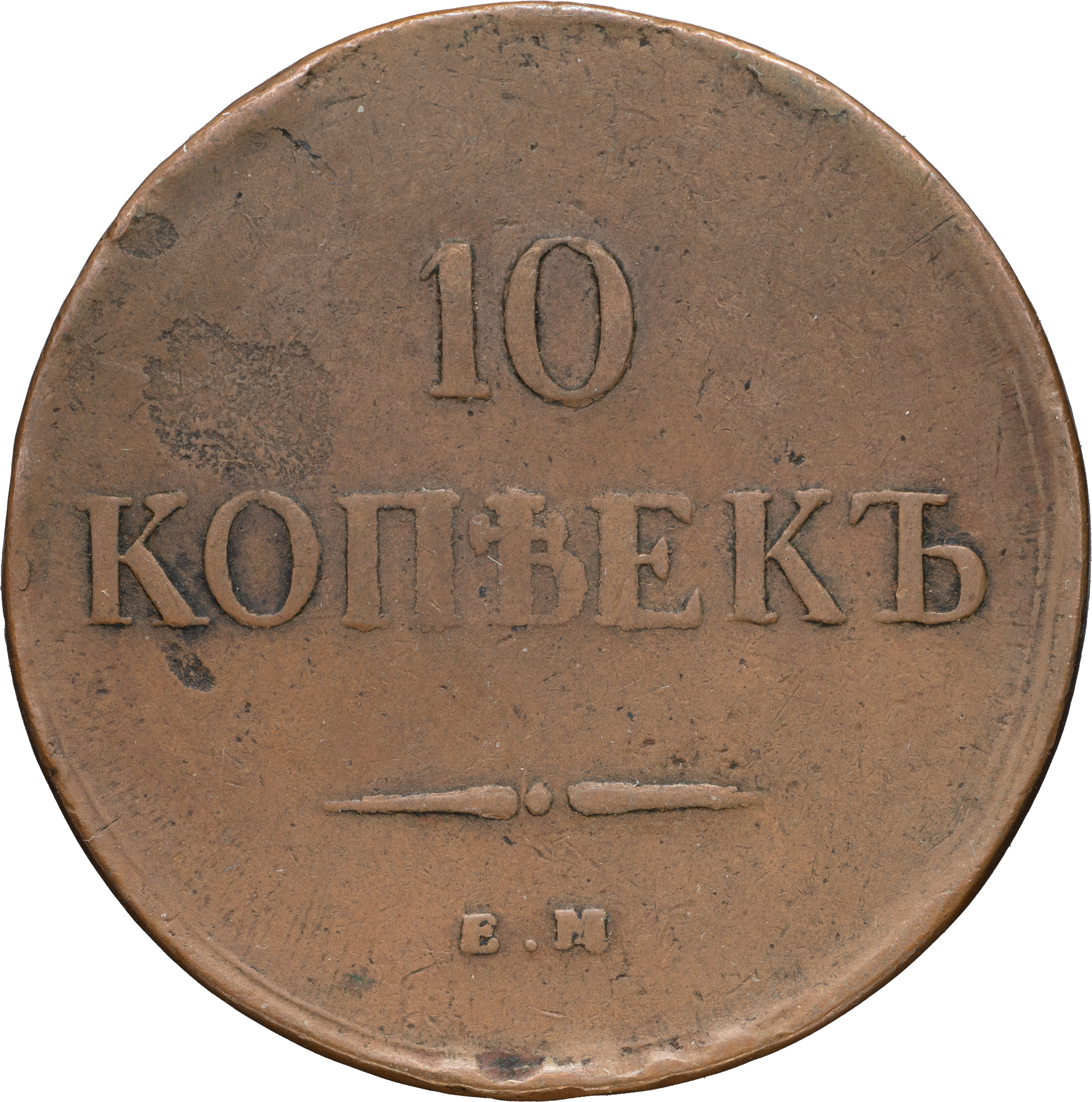10 копеек 1836 года