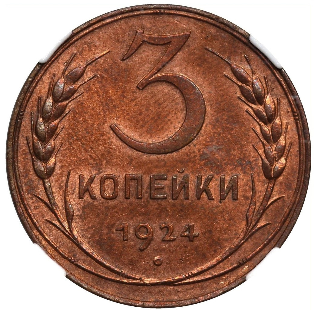 3 копейки 1924 года