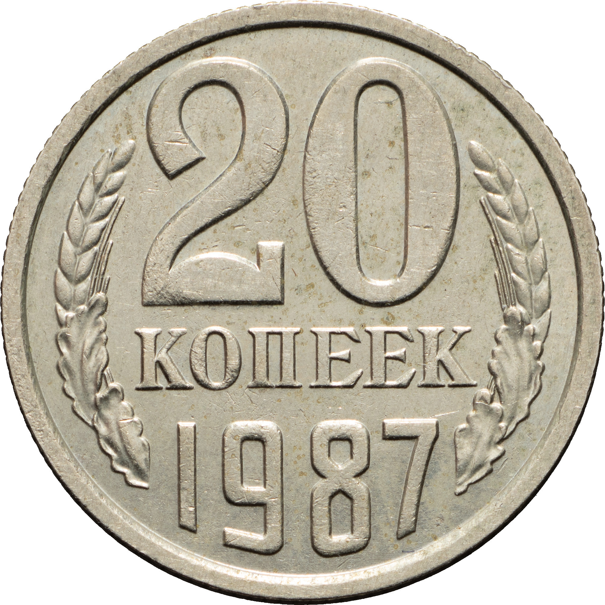 20 копеек 1987 года