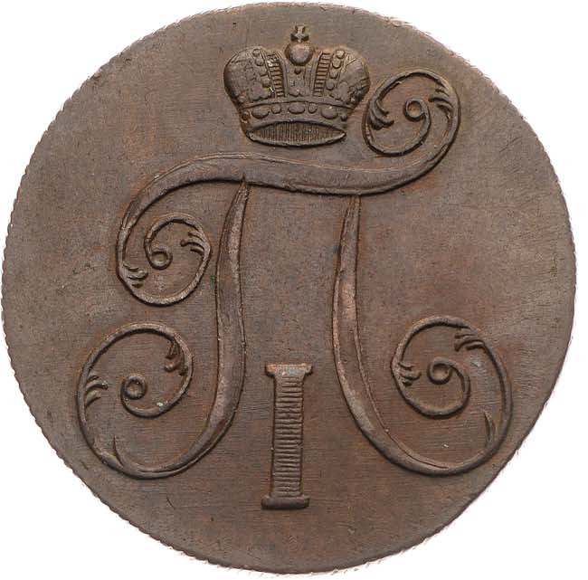 2 копейки 1801 года