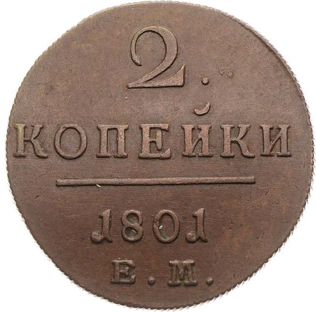 2 копейки 1801 года