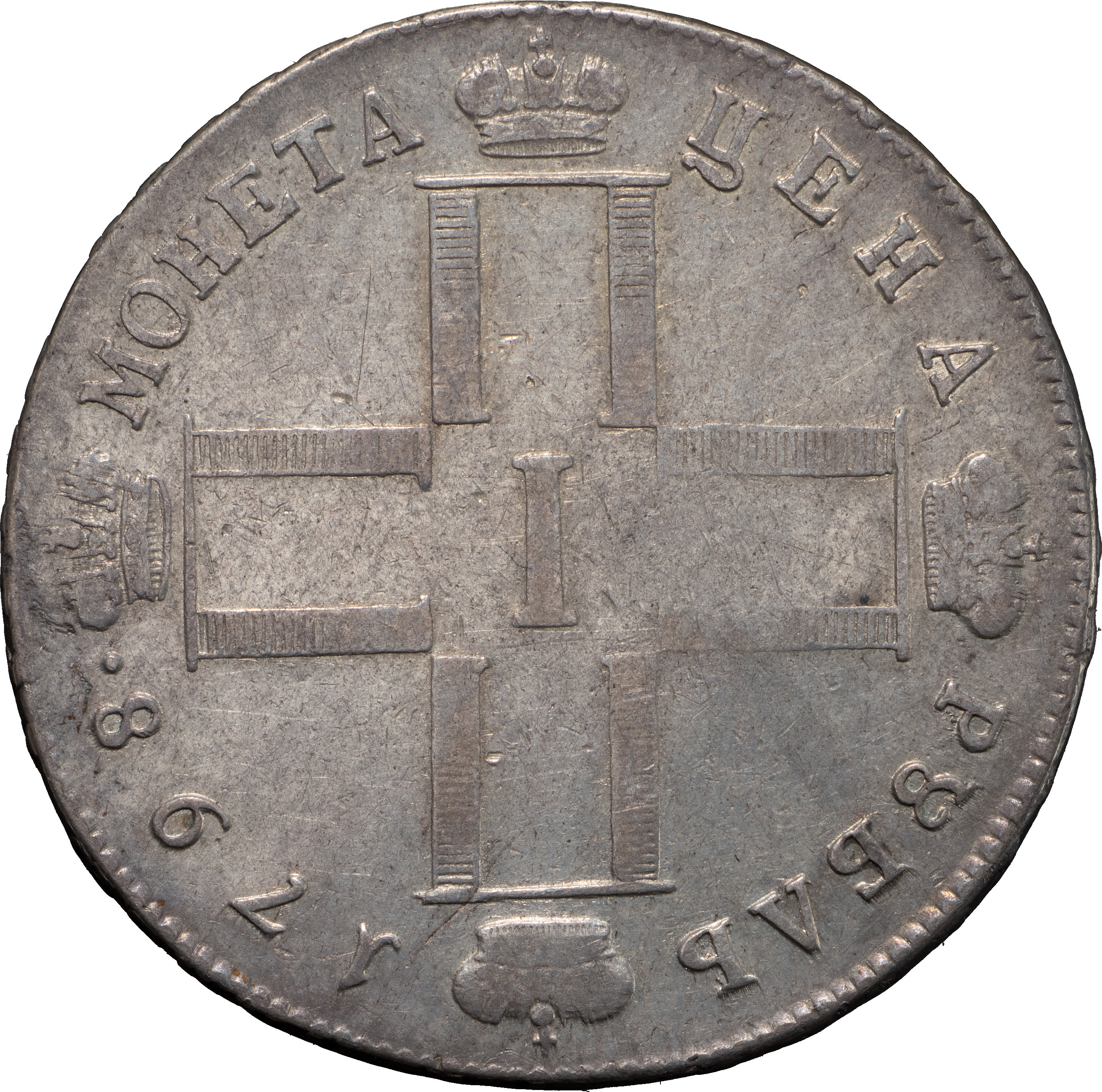 1 рубль 1798 года