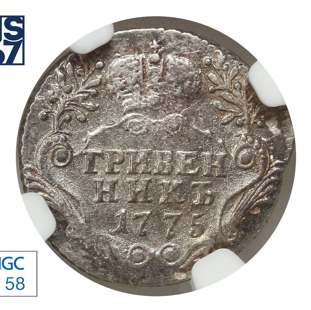 Гривенник 1775 года