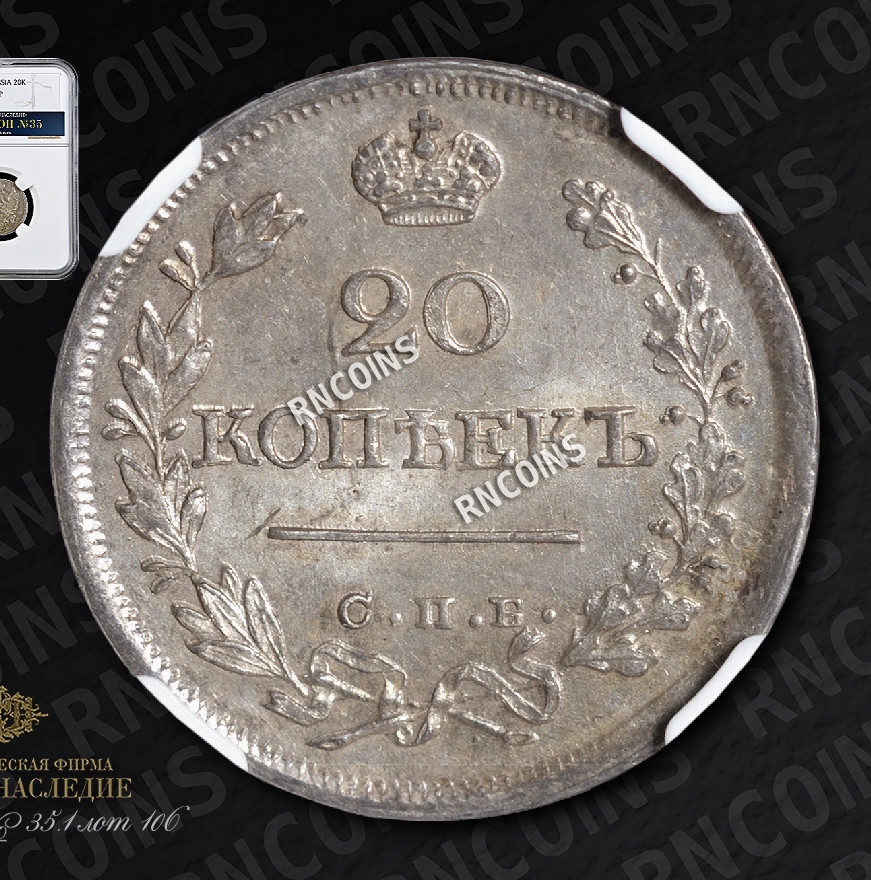 20 копеек 1826 года