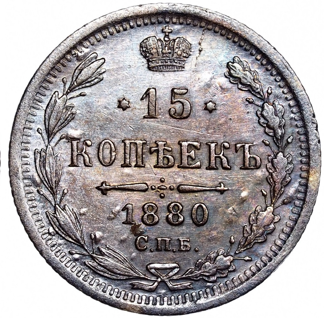 15 копеек 1880 года СПБ НФ