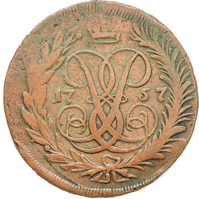 2 копейки 1757 года