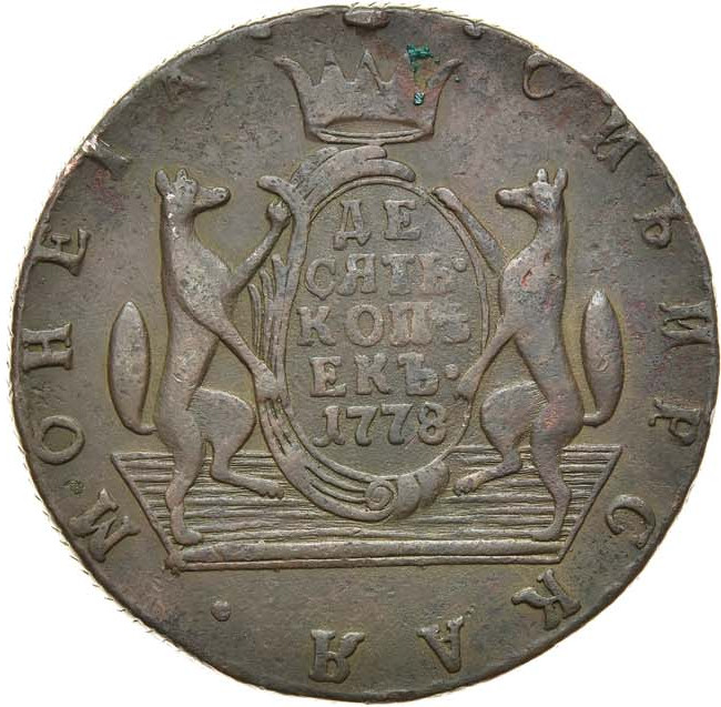 10 копеек 1778 года