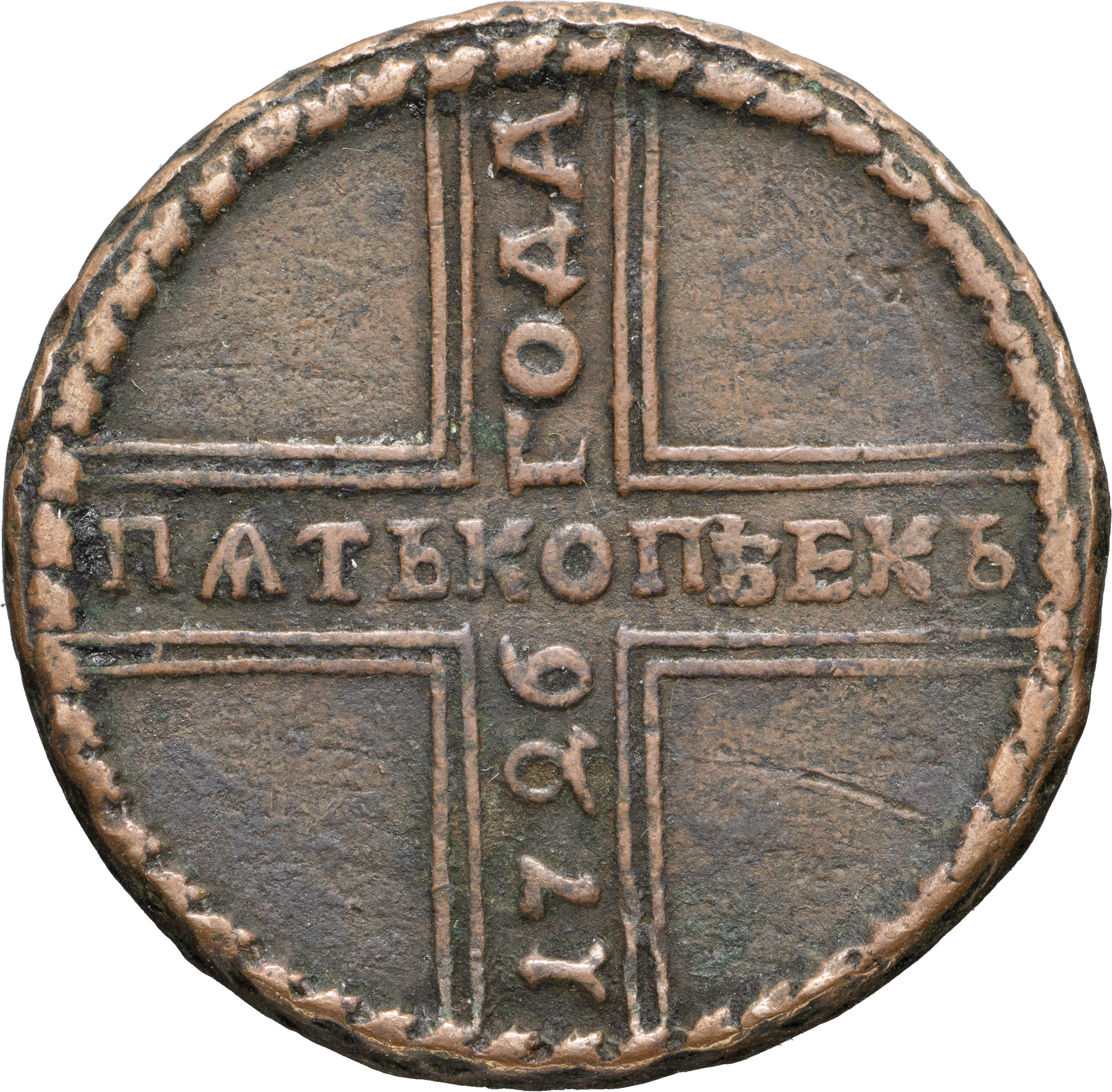5 копеек 1726 года