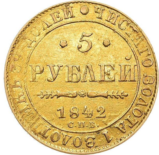 5 рублей 1842 года