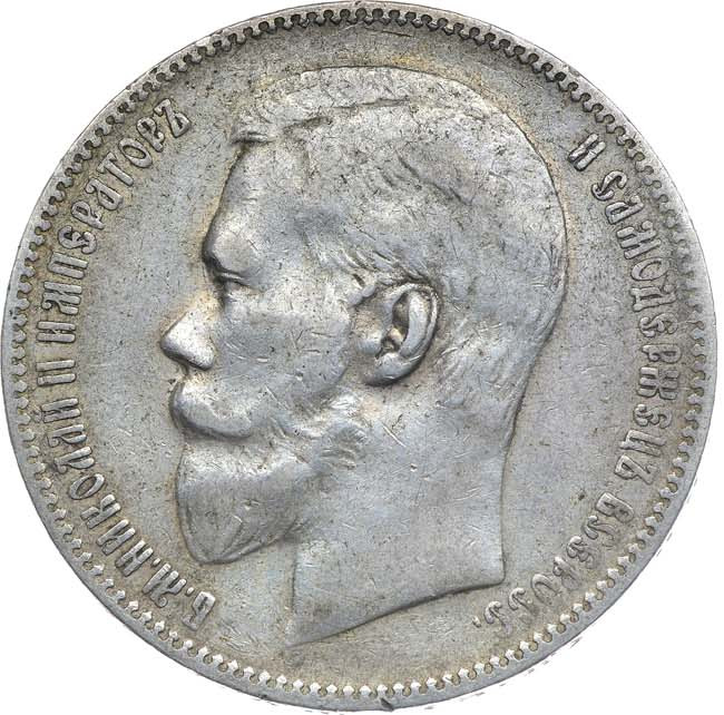 1 рубль 1899 года