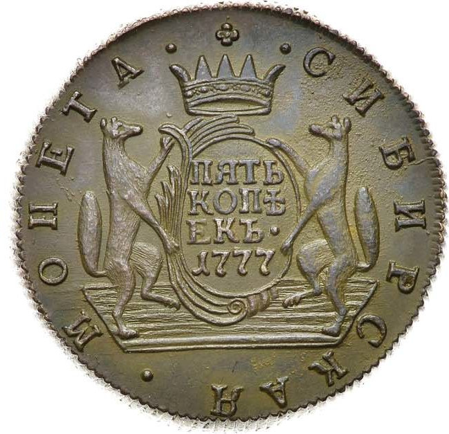 5 копеек 1777 года