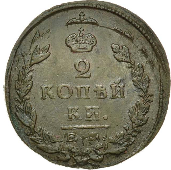 2 копейки 1825 года