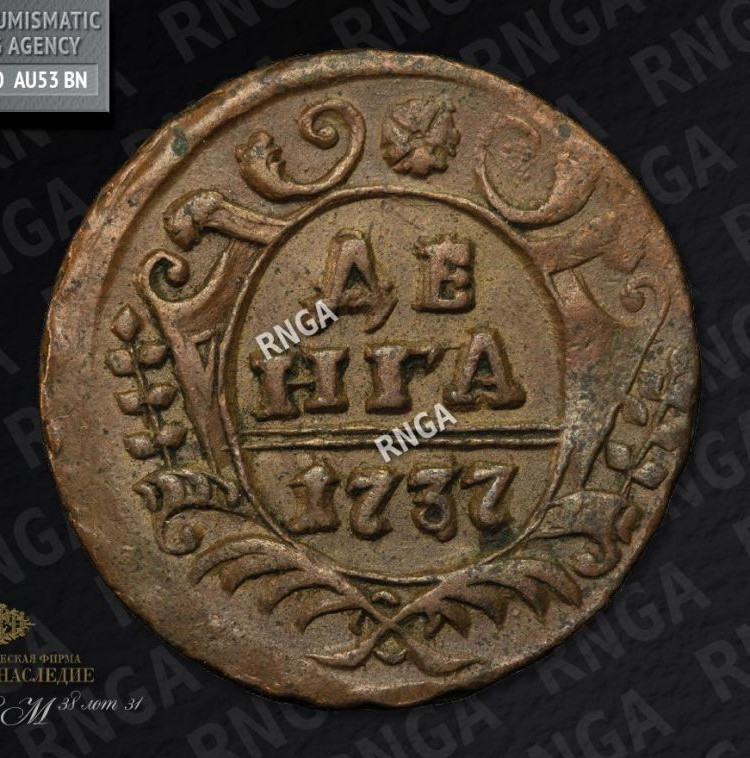 Денга 1737 года