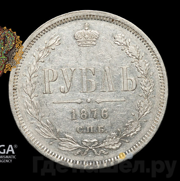 1 рубль 1876 года СПБ НI