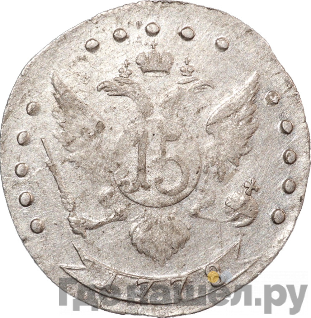 15 копеек 1778 года