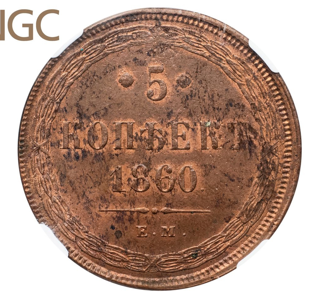 5 копеек 1860 года