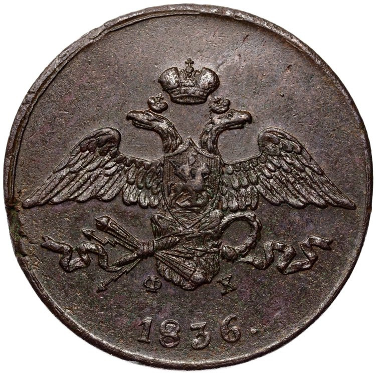 5 копеек 1836 года