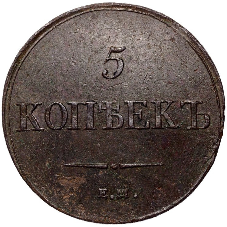 5 копеек 1836 года