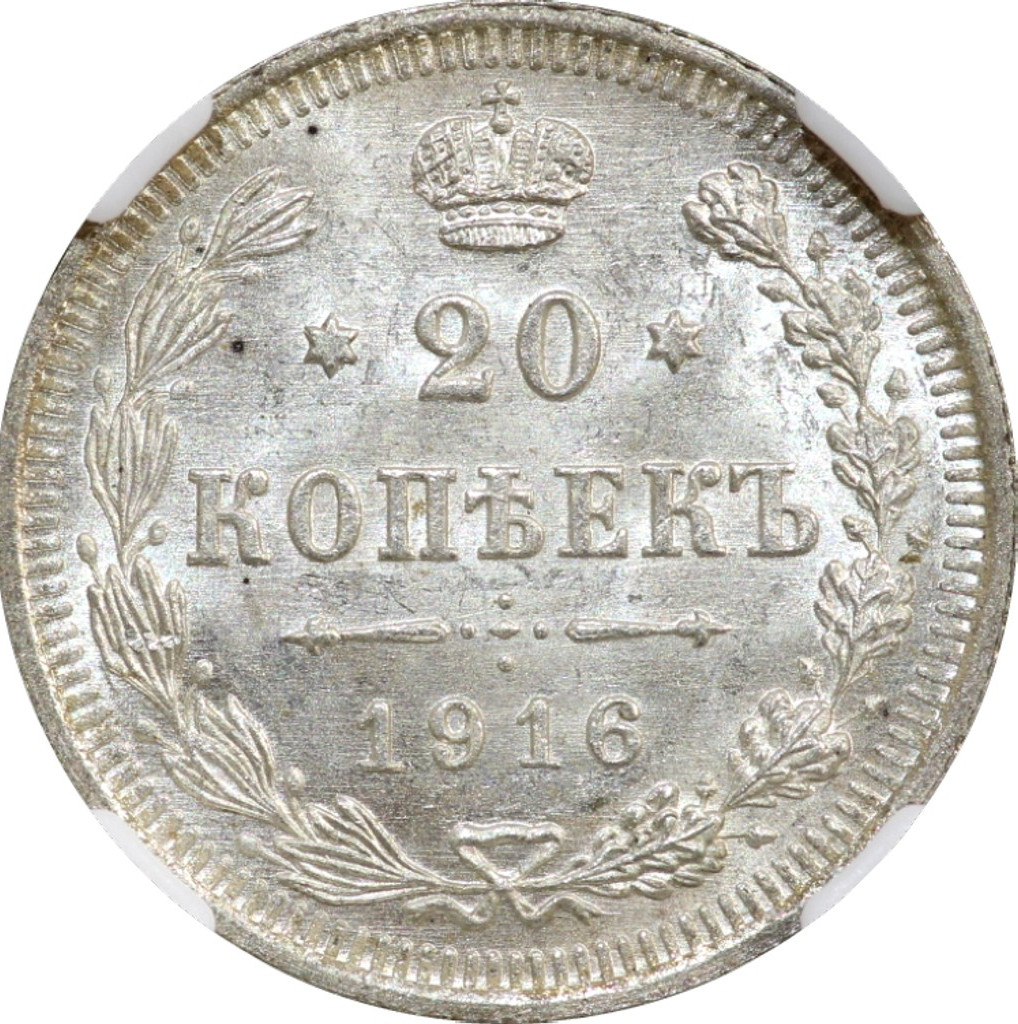 20 копеек 1916 года ВС