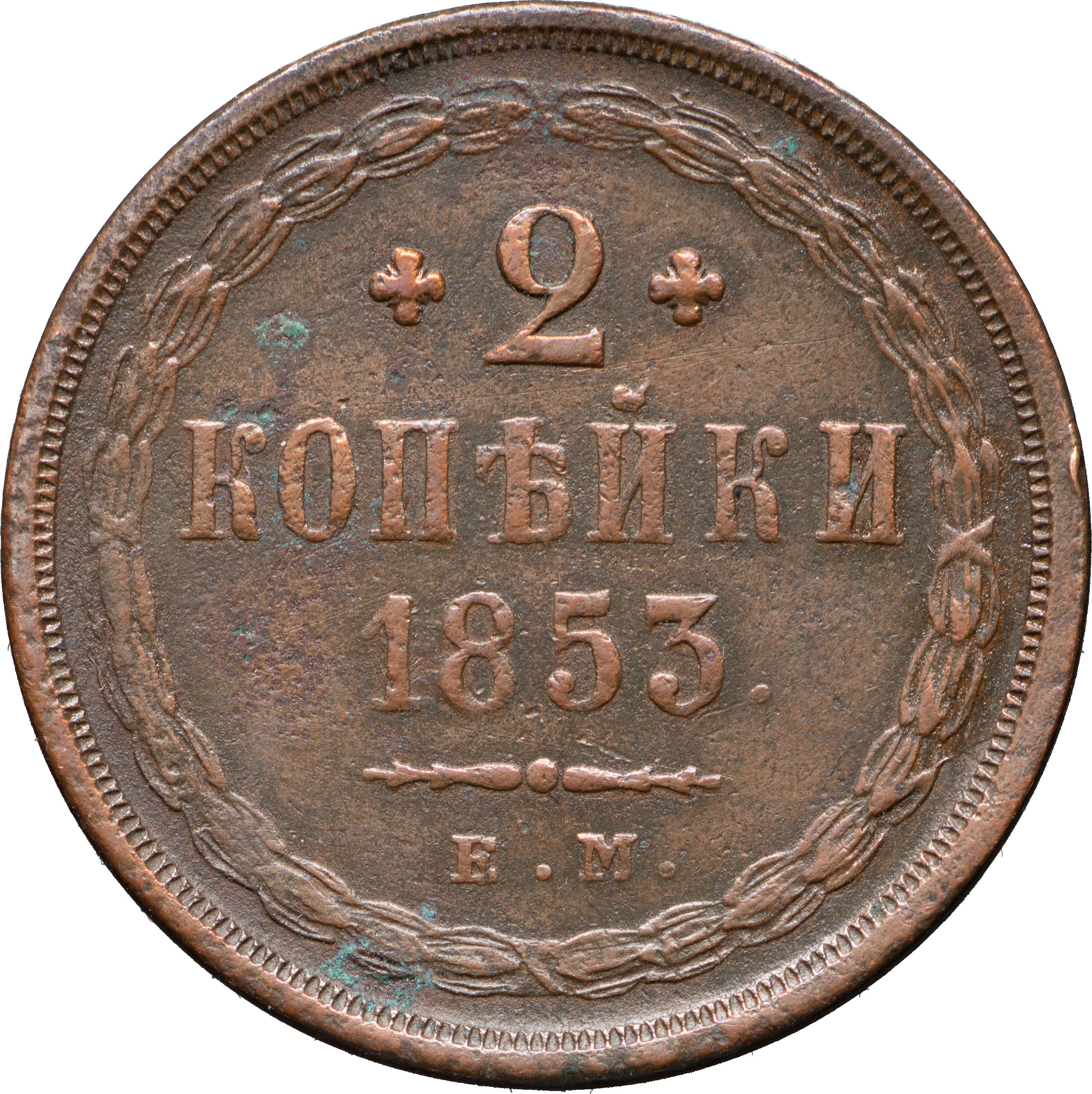 2 копейки 1853 года