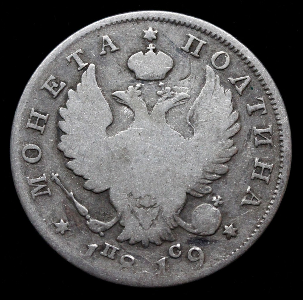 Полтина 1819 года