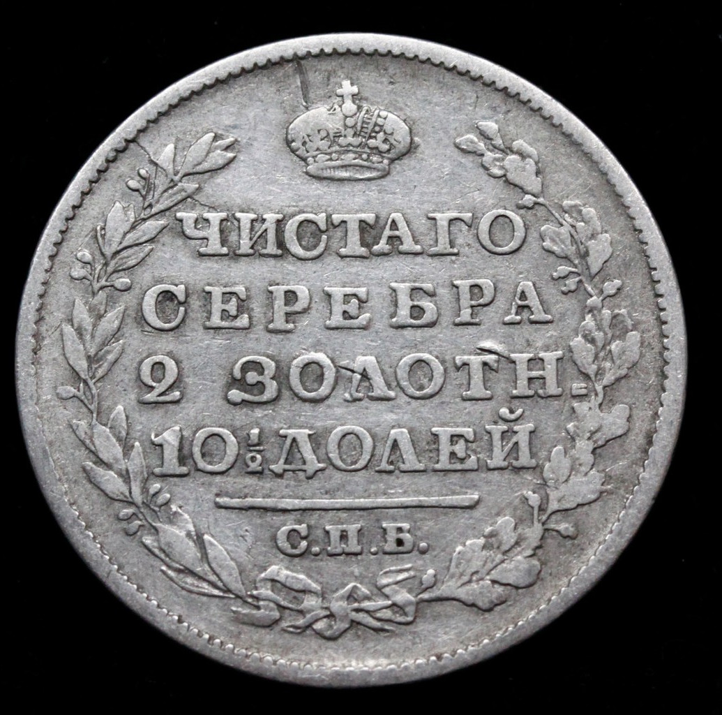 Полтина 1819 года
