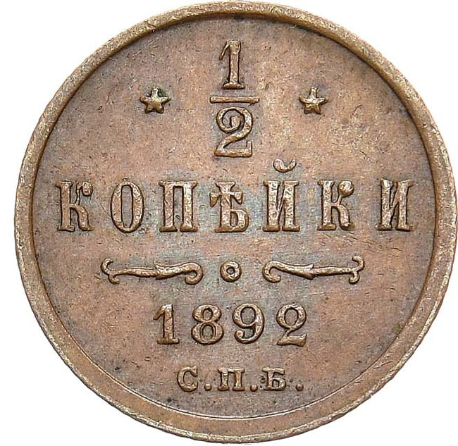 1/4 копейки 1892 года СПБ