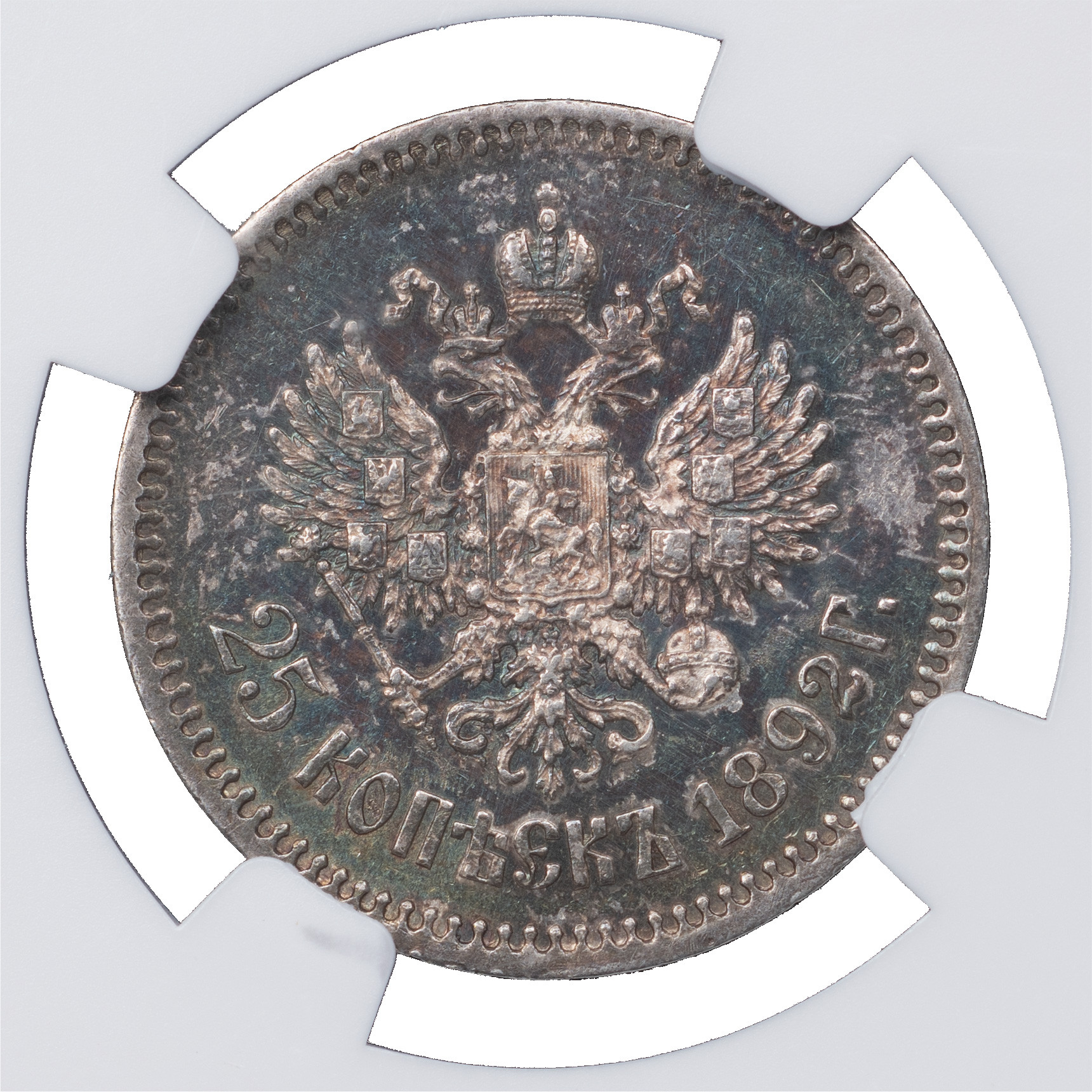 25 копеек 1892 года АГ