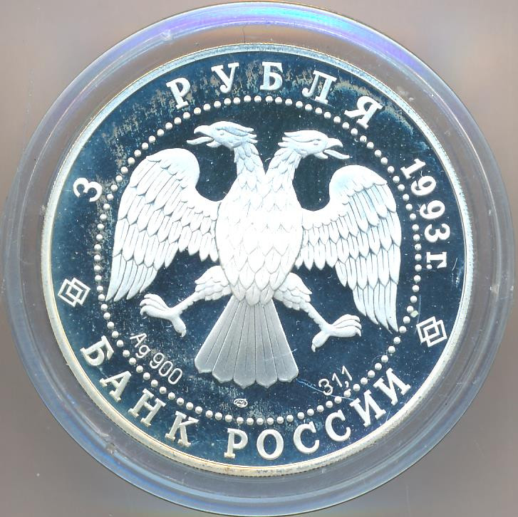 3 рубля 1993 года ЛМД Россия - Франция 100 лет союза