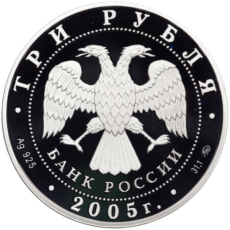 3 рубля 2005 года ММД дом культуры имени И.В. Русакова XX век Москва