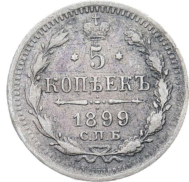 5 копеек 1899 года