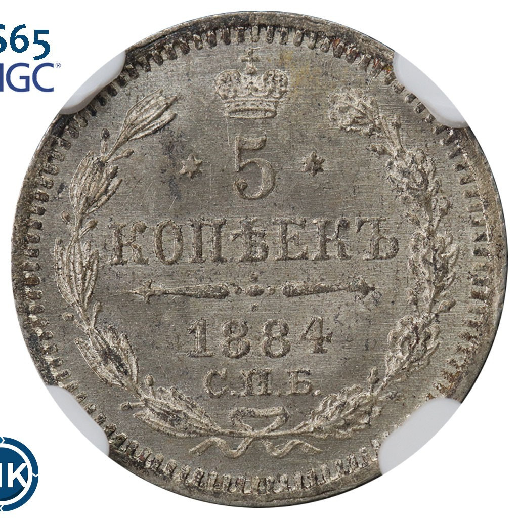 5 копеек 1884 года СПБ АГ