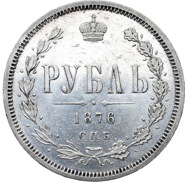 1 рубль 1876 года СПБ НI