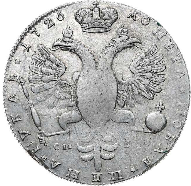 1 рубль 1726 года