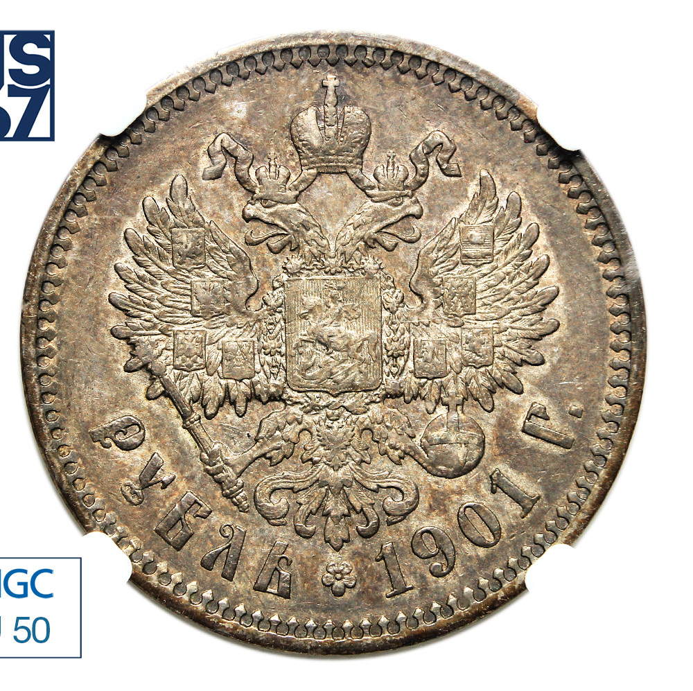 1 рубль 1901 года