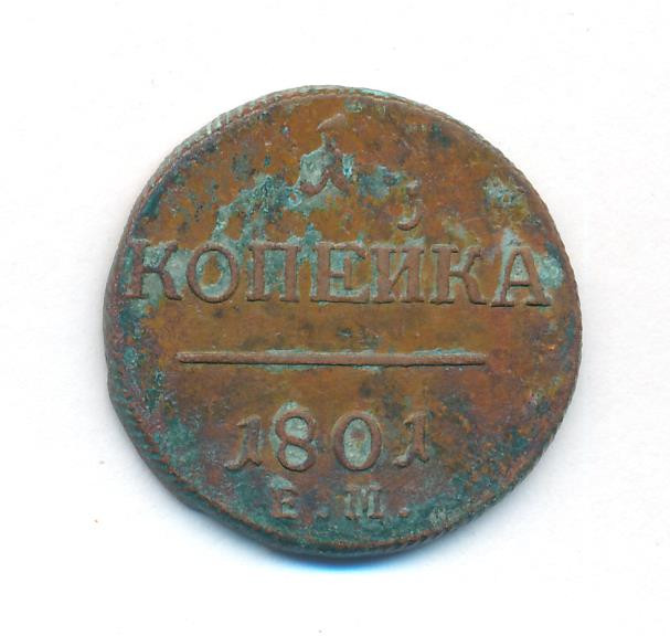 1 копейка 1801 года