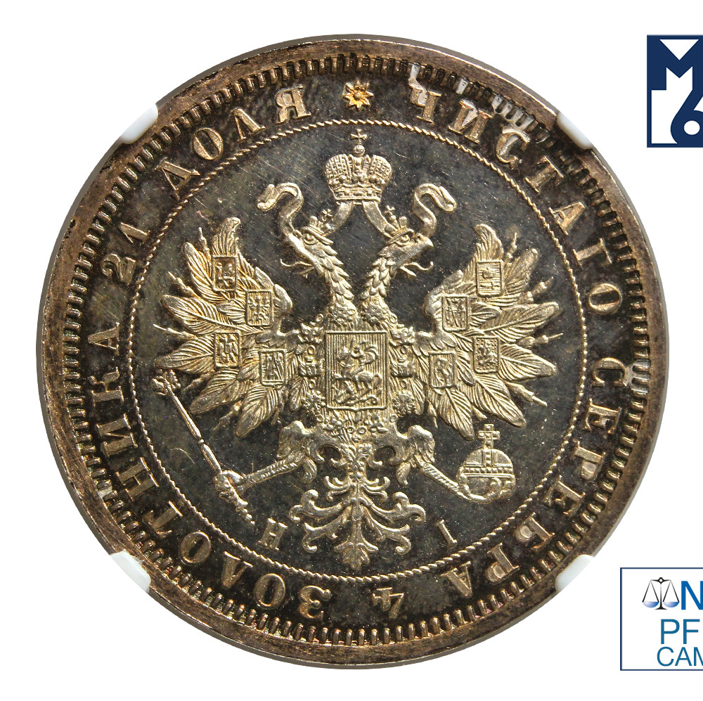 1 рубль 1868 года СПБ НI