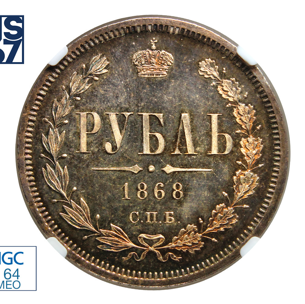 1 рубль 1868 года СПБ НI
