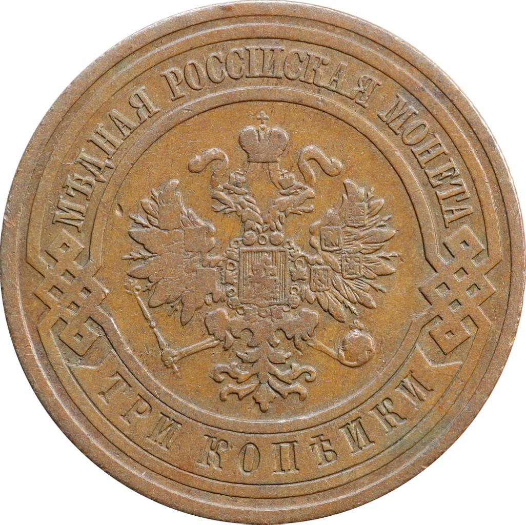 3 копейки 1908 года СПБ