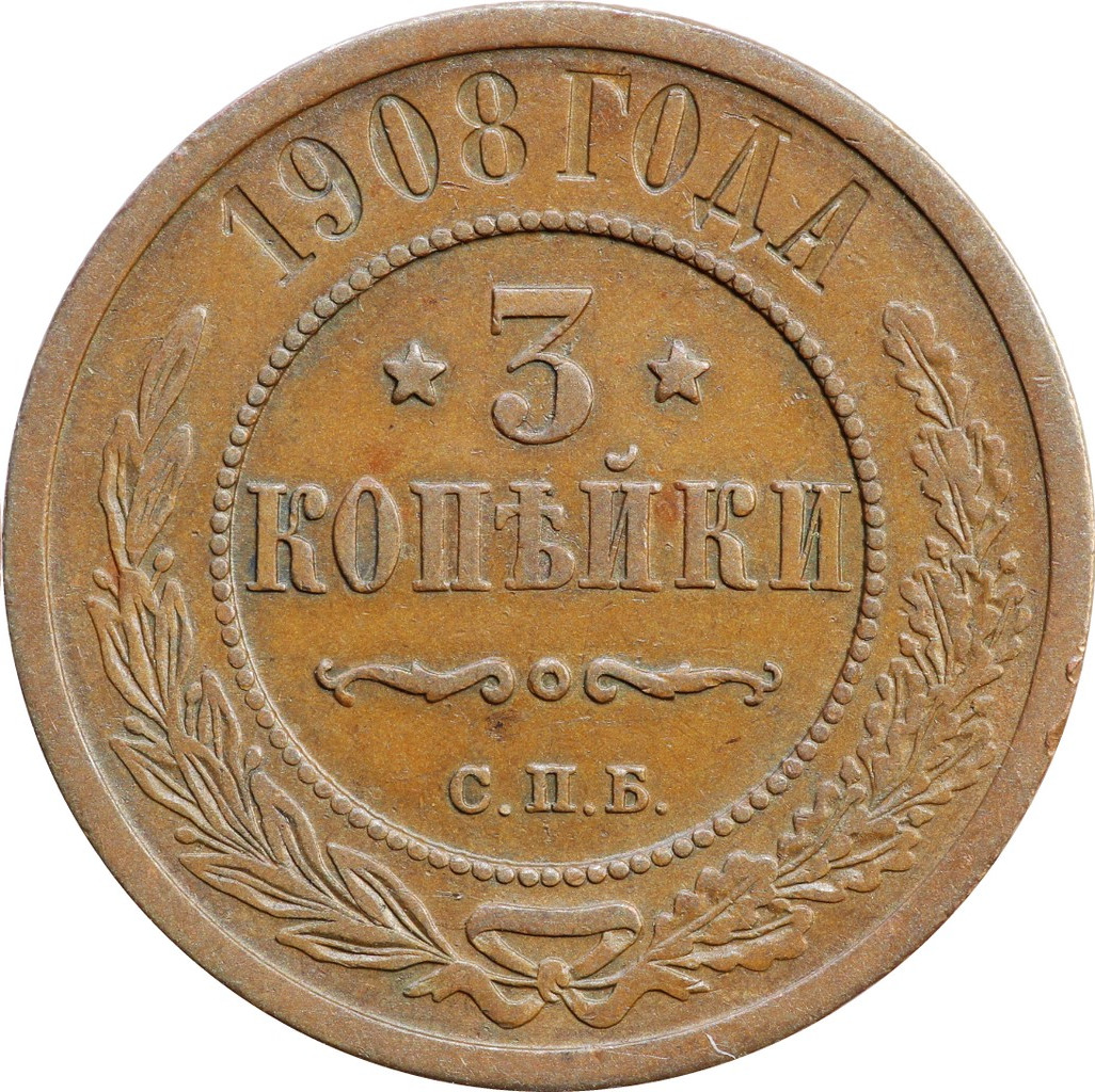 3 копейки 1908 года СПБ