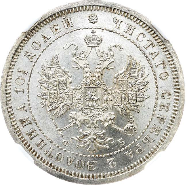 Полтина 1859 года